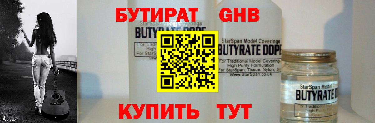 Бутират жидкий экстази  Вход с VPN  Бутират  Сочи 