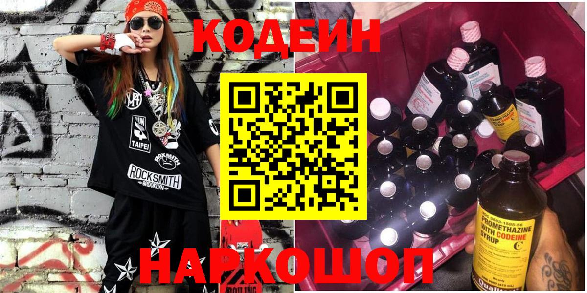 Сочи  Codein напиток Lean (лин)  Вход с VPN  Кодеиновый сироп Lean Purple Drank 