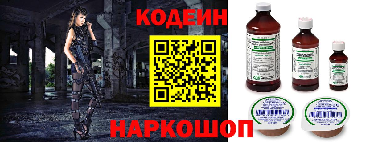 Codein напиток Lean (лин) Сочи